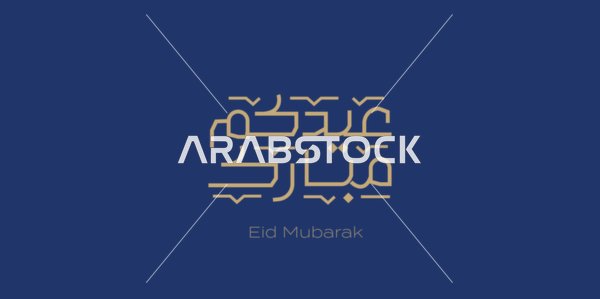 مخطوطة عيدكم مبارك بالخط العربي باللون الذهبي، فنون الخط العربي الاصيل, عبارات ومخطوطات باللغة العربية, قوالب تصميم للتهنئة بقدوم العيد, المناسبات والاعياد الدينية الاسلامية,  خلفية كحلي, فيكتور اليستريتور