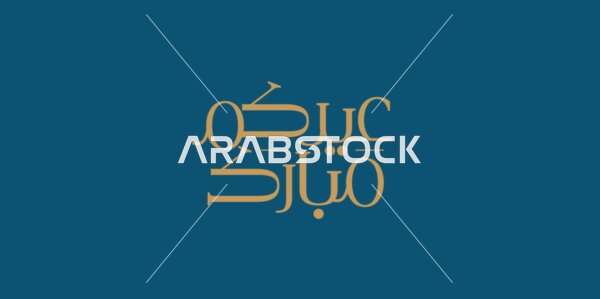مخطوطة عيدكم مبارك بالخط العربي باللون الذهبي، فنون الخط العربي الاصيل, عبارات ومخطوطات باللغة العربية, قوالب تصميم للتهنئة بقدوم العيد, المناسبات والاعياد الدينية الاسلامية,  خلفية كحلي, فيكتور اليستريتور