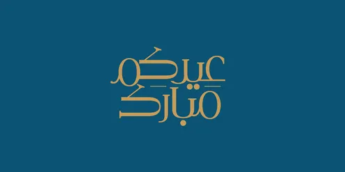 مخطوطة عيدكم مبارك بالخط العربي باللون الذهبي، فنون الخط العربي الاصيل, عبارات ومخطوطات باللغة العربية, قوالب تصميم للتهنئة بقدوم العيد, المناسبات والاعياد الدينية الاسلامية,  خلفية كحلي, فيكتور اليستريتور