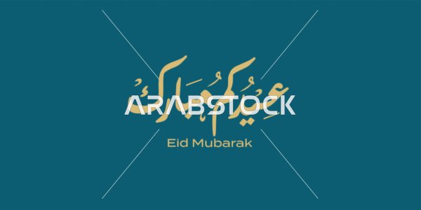 مخطوطة عيدكم مبارك بالخط العربي باللون الذهبي، فنون الخط العربي الاصيل, عبارات ومخطوطات باللغة العربية, قوالب تصميم للتهنئة بقدوم العيد, المناسبات والاعياد الدينية الاسلامية,  خلفية كحلي, فيكتور اليستريتور