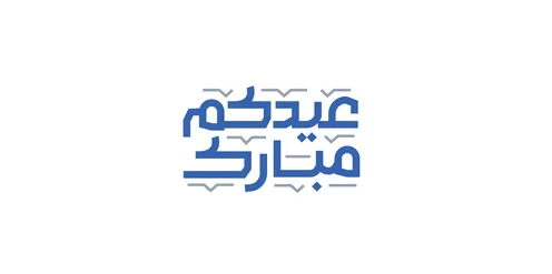 المناسبات والاعياد الدينية الاسلامية,  مخطوطة عيدكم مبارك بالخط العربي باللون الازرق، فنون الخط العربي الاصيل, عبارات ومخطوطات باللغة العربية, قوالب تصميم للتهنئة بقدوم العيد, خلفية بيضاء, فيكتور اليستريتور