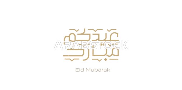 Islamic religious occasions and holidays, a manuscript of "Eid Mubarak" in Arabic calligraphy in gold color, authentic Arabic calligraphy arts, phrases and manuscripts in Arabic, design templates for congratulating the arrival of Eid, white background, Illustrator vector.