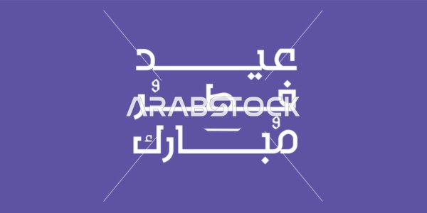 Congratulations and greetings on Islamic religious occasions, vector manuscript of Eid al-Fitr in white color, background in blue color, occasions and celebrations, Islamic holidays, vector illustrator.