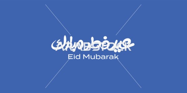 التبريكات والتهاني بالمناسبات الدينية الإسلامية، فيكتور مخطوطة عيد الفطر المبارك باللون الابيض ، خلفية باللون الازرق ، مناسبات و احتفالات ، الاعياد الاسلامية ، فيكتور اليستريتور.