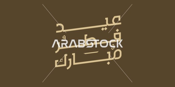 فيكتور مخطوطة عيد الفطر المبارك باللون الذهبي، التبريكات والتهاني بالمناسبات الدينية الإسلامية، خلفية باللون البني ، مناسبات و احتفالات ، الاعياد الاسلامية ، فيكتور اليستريتور.