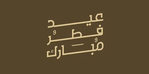 فيكتور مخطوطة عيد الفطر المبارك باللون الذهبي، التبريكات والتهاني بالمناسبات الدينية الإسلامية، خلفية باللون البني ، مناسبات و احتفالات ، الاعياد الاسلامية ، فيكتور اليستريتور.