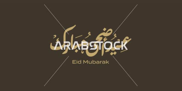 فن الخط العربي الاسلامي، تايبوغرافي مخطوطة عيد اضحى مبارك باللون الذهبي، مناسبات واعياد دينية، تايبوجرافي بطاقة تهنئة بالعيد، مخطوطة عربية اسلامية، خلفية بني، فيكتور اليستريتور