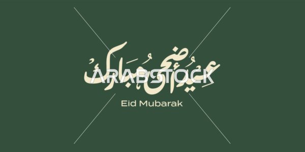 The art of Islamic Arabic calligraphy, typography of a handwritten Eid al-Adha greeting in white, religious occasions and holidays, typography of a greeting card for the holiday, Islamic Arabic manuscript, black background, vector illustrator.