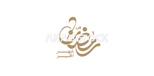 مخطوطة رمضان شهر الخير باللغتين العربية والانجليزية باللزن الذهبي،  المناسبات والأعياد الدينية الاسلامية،  بطاقة تهنئة بقدوم شهر الخير، قالب تصميم عربي اسلامي، خلفية بيضاء، فيكتور اليستريتور