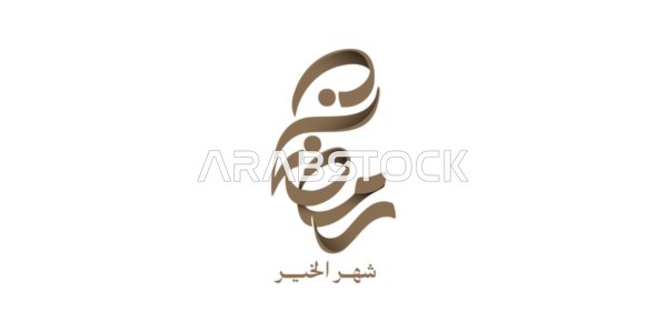 Ramadan manuscript, the month of goodness, in both Arabic and English with golden lettering, Islamic religious occasions and holidays, greeting card for the arrival of the month of goodness, Arabic Islamic design template, white background, vector illustrator.