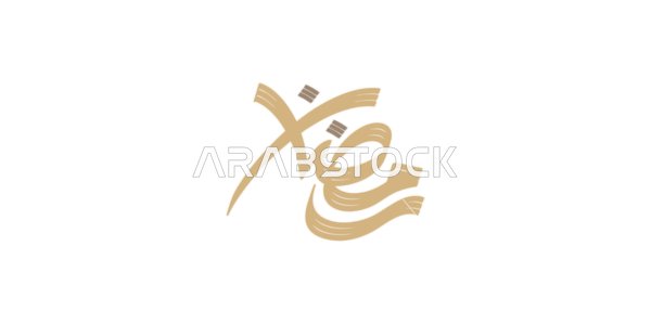 المناسبات والأعياد الدينية الاسلامية، مخطوطة رمضان باللغتين العربية باللون الذهبي،  بطاقة تهنئة بقدوم شهر الخير، قالب تصميم عربي اسلامي، خلفية بيضاء، فيكتور اليستريتور