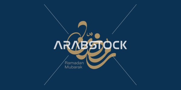 بطاقة تهنئة بقدوم شهر الخير، المناسبات والأعياد الدينية الاسلامية، مخطوطة رمضان شهر الخير باللغة العربية باللون الذهبي،   قالب تصميم عربي اسلامي، خلفية كحلي، فيكتور اليستريتور