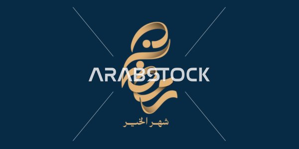 A greeting card for the arrival of the month of goodness, Islamic religious occasions and holidays, a calligraphy of Ramadan, the month of goodness in Arabic in golden color, an Arabic Islamic design template, navy blue background, vector illustrator.