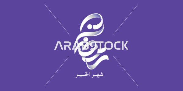 Greeting card for the arrival of the month of goodness, Islamic religious occasions and holidays, Ramadan month of goodness calligraphy in Arabic in white color, Arabic Islamic design template, purple background, vector illustrator.