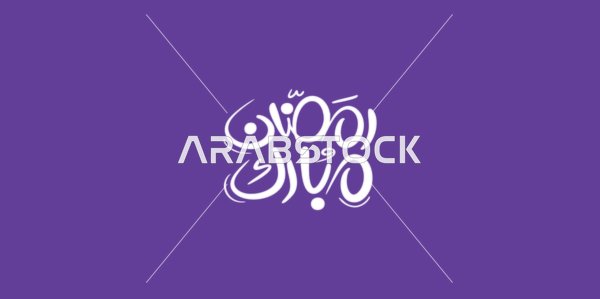 بطاقة تهنئة بقدوم شهر الخير، المناسبات والأعياد الدينية الاسلامية، مخطوطة رمضان شهر الخير باللغة العربية باللون الابيض،   قالب تصميم عربي اسلامي، خلفية بنفسجي، فيكتور اليستريتور