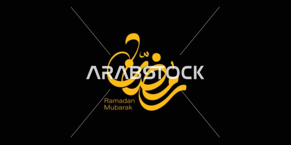 بطاقة تهنئة بقدوم شهر الخير، المناسبات والأعياد الدينية الاسلامية، مخطوطة رمضان مبارك باللغة العربية باللون الاصفر،   قالب تصميم عربي اسلامي، خلفية سوداء، فيكتور اليستريتور