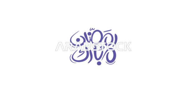 A greeting card for the arrival of the month of goodness, Islamic religious occasions and holidays, a "Ramadan Mubarak" calligraphy in Arabic in blue color, an Arabic Islamic design template, white background, vector illustration.