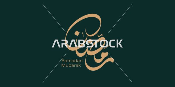 Congratulations on the arrival of the month of goodness, the Islamic religious occasions and holidays, a calligraphy of Ramadan Mubarak in Arabic in golden color, an Arabic Islamic design template, black background, vector illustrator.
