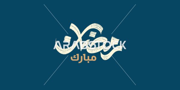 الأعياد الدينية الاسلامية و المناسبات،  تهنئة بقدوم شهر الخير، مخطوطة رمضان مبارك باللغة العربية باللون الذهبي والابيض، قالب تصميم عربي اسلامي، خلفية كحلي، فيكتور اليستريتور