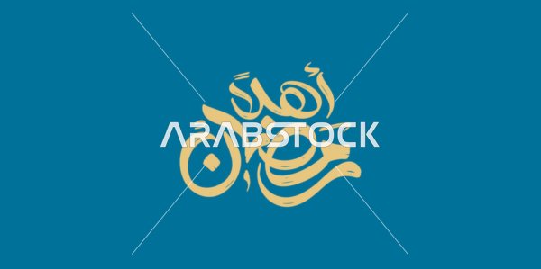 الأعياد الدينية الاسلامية و المناسبات،  تهنئة بقدوم شهر الخير، مخطوطة أهلا رمضان باللغة العربية باللون الذهبي ، قالب تصميم عربي اسلامي، خلفية كحلي، فيكتور اليستريتور