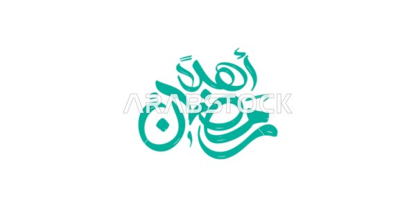 Congratulations and greetings on the arrival of the month of goodness, Islamic religious holidays and occasions, a calligraphy of "Welcome Ramadan" in Arabic in blue color, an Arabic Islamic design template, white background, vector illustration.