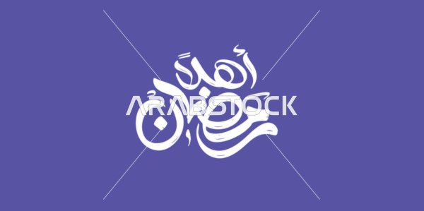 تبريكات وتهنئة بقدوم شهر الخير، الأعياد الدينية الاسلامية و المناسبات، مخطوطة أهلا رمضان باللغة العربية باللون الابيض ، قالب تصميم عربي اسلامي، خلفية بنفسجي، فيكتور اليستريتور