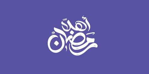 تبريكات وتهنئة بقدوم شهر الخير، الأعياد الدينية الاسلامية و المناسبات، مخطوطة أهلا رمضان باللغة العربية باللون الابيض ، قالب تصميم عربي اسلامي، خلفية بنفسجي، فيكتور اليستريتور