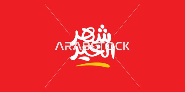 الاستفادة من التخفيضات والتنزيلات في المناسبات الاسلامية, مخطوطة عرض رمضان باللغه العربية، قدوم شهر الرحمة والمغفرة، أجواء روحانية رمضانية، خلفية حمراء ، فيكتور اليستريتور