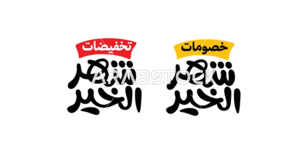 Ramadan presentation manuscript in Arabic, benefiting from discounts and promotions during Islamic occasions, the arrival of the month of mercy and forgiveness, spiritual Ramadan atmosphere, white background, vector illustrator.