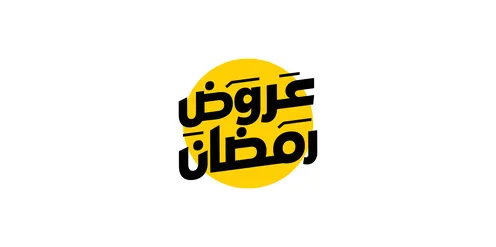 مخطوطة عرض رمضان باللغه العربية،  الاستفادة من التخفيضات والتنزيلات في المناسبات الاسلامية, قدوم شهر الرحمة والمغفرة، أجواء روحانية رمضانية، خلفية بيضاء ، فيكتور اليستريتور