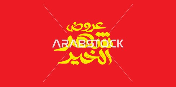 Ramadan display manuscript in Arabic in yellow, benefiting from discounts and sales during Islamic occasions, the arrival of the month of mercy and forgiveness, spiritual Ramadan atmosphere, red background, vector illustrator.