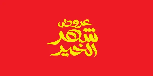 Ramadan display manuscript in Arabic in yellow, benefiting from discounts and sales during Islamic occasions, the arrival of the month of mercy and forgiveness, spiritual Ramadan atmosphere, red background, vector illustrator.