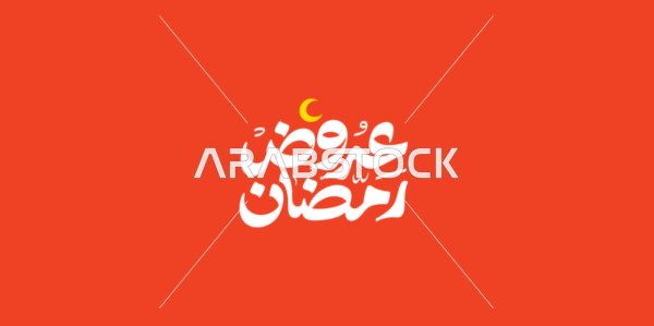 مخطوطة عرض رمضان باللغه العربية ،  الاستفادة من التخفيضات والتنزيلات في المناسبات الاسلامية, قدوم شهر الرحمة والمغفرة، أجواء روحانية رمضانية، خلفية حمراء، فيكتور اليستريتور