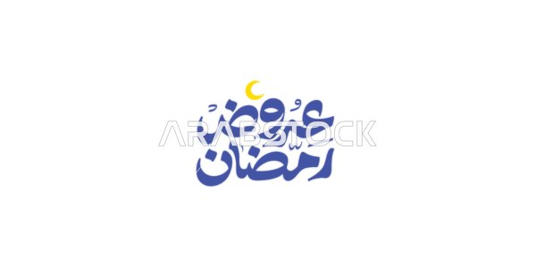 The arrival of the month of mercy and forgiveness, a Ramadan display manuscript in Arabic in navy blue, benefiting from discounts and sales during Islamic occasions, spiritual Ramadan atmosphere, white background, vector illustrator.