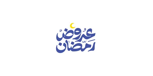 The arrival of the month of mercy and forgiveness, a Ramadan display manuscript in Arabic in navy blue, benefiting from discounts and sales during Islamic occasions, spiritual Ramadan atmosphere, white background, vector illustrator.