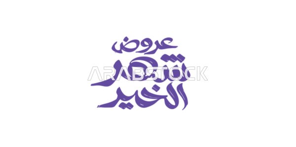 قدوم شهر الرحمة والمغفرة، مخطوطة عرض رمضان باللغه العربية باللون الكحلي،  الاستفادة من التخفيضات والتنزيلات في المناسبات الاسلامية, أجواء روحانية رمضانية، خلفية بيضاء، فيكتور اليستريتور