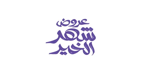 قدوم شهر الرحمة والمغفرة، مخطوطة عرض رمضان باللغه العربية باللون الكحلي،  الاستفادة من التخفيضات والتنزيلات في المناسبات الاسلامية, أجواء روحانية رمضانية، خلفية بيضاء، فيكتور اليستريتور