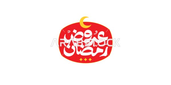 قدوم شهر الرحمة والمغفرة، مخطوطة عرض رمضان باللغه العربية ،  الاستفادة من التخفيضات والتنزيلات في المناسبات الاسلامية, أجواء روحانية رمضانية، خلفية بيضاء، فيكتور اليستريتور
