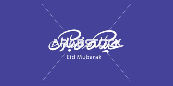 احتفال المسلمين بالأعياد والمناسبات الدينية,  فنون الخط العربي الاصيل,عيد مبارك باللون الابيض، عبارات ومخطوطات باللغة العربية,، خلفية زرقاء, فيكتور اليستريتور