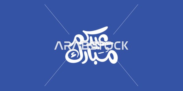 Celebration of Muslims on religious holidays and occasions, authentic Arabic calligraphy arts, Eid Mubarak in white color, greeting card for Eid and religious occasions and holidays, Arabic calligraphy art, blue background, vector illustrator.