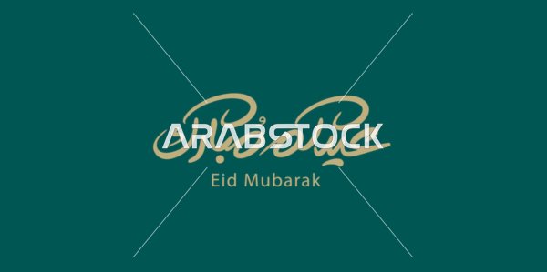 Authentic Arabic calligraphy arts, Muslims' celebration of religious holidays and occasions, blessed holiday in golden color, greeting card for holidays and religious occasions, the art of Arabic calligraphy, olive background, vector illustrator.