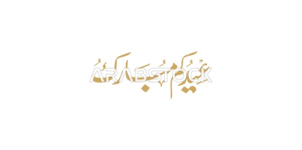 Greeting card for Eid and religious occasions, authentic Arabic calligraphy arts, celebration of Muslims during religious holidays and occasions, blessed Eid in golden color, white background, vector illustration.