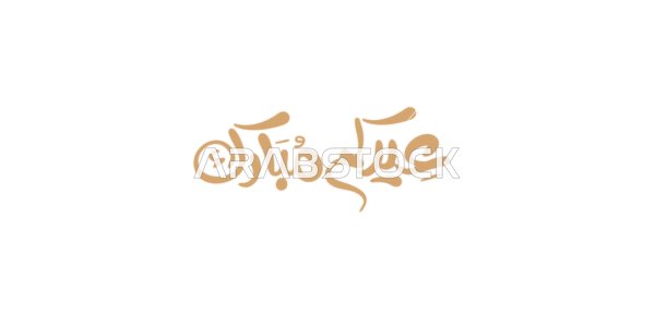 بطاقة تهنئة بالعيد و المناسبات والاعياد الدينية، فنون الخط العربي الاصيل, اعبارات ومخطوطات باللغة العربية, عيد مبارك باللون الذهبي،  خلفية بيضاء, فيكتور اليستريتور