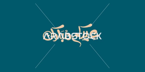 A greeting card for Eid and religious occasions, authentic Arabic calligraphy arts, the celebration of Muslims during religious holidays and occasions, "Eid Mubarak" in golden color, navy blue background, vector illustration.