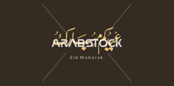 Eid Mubarak in golden color, a greeting card for Eid and religious occasions and holidays, authentic Arabic calligraphy arts, Muslims' celebration of religious holidays and occasions, brown background, vector illustration.