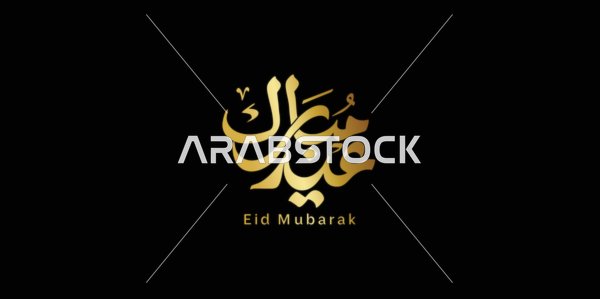 عيد مبارك باللون الذهبي، بطاقة تهنئة بالعيد و المناسبات والاعياد الدينية، فنون الخط العربي الاصيل, عبارات ومخطوطات باللغة العربية,,   خلفية اسود, فيكتور اليستريتور