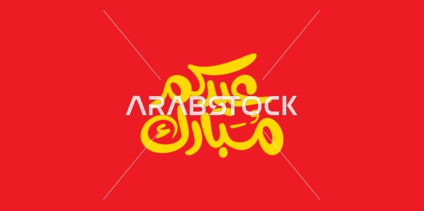 Celebration of Muslims during holidays and occasions, blessed holiday in yellow, greeting card for the holiday and religious holidays, authentic Arabic calligraphy arts, red background, vector illustration.