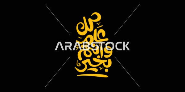 Happy occasions and holidays, celebrating the arrival of Eid, phrases and texts in Arabic, the phrase "May you be well every year," written in authentic Arabic calligraphy, Islamic congratulations and greetings, black background, vector illustration.