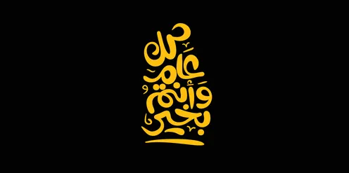 Happy occasions and holidays, celebrating the arrival of Eid, phrases and texts in Arabic, the phrase "May you be well every year," written in authentic Arabic calligraphy, Islamic congratulations and greetings, black background, vector illustration.