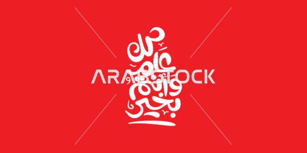 Happy occasions and holidays, celebrating the arrival of Eid, phrases and texts in Arabic, the phrase "May you be well every year," written in authentic Arabic calligraphy, Islamic congratulations and greetings, red background, vector illustration.